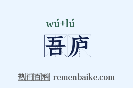 吾庐是什么意思的图片